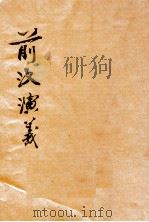 前汉演义  上  第1册   1923  PDF电子版封面    黄士恒著 