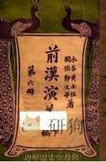 前汉演义  下  第6册   1923  PDF电子版封面    黄士恒，孙毓修著 