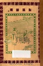 秦汉演义  第3册   1927  PDF电子版封面    黄士恒著 