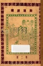 秦汉演义  第2册   1927  PDF电子版封面    黄士恒著 