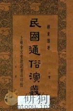民国通俗演义  第2册（1935 PDF版）