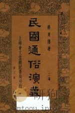 民国通俗演义  第3册   1935  PDF电子版封面    蔡东藩著；通俗图书刊行社校勘 