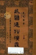 民国通俗演义  第6册     PDF电子版封面     