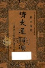 清史通俗演义  第1册   1937  PDF电子版封面    蔡东藩著 