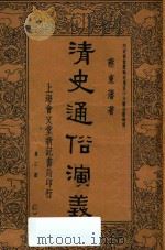 清史通俗演义  第3册   1937  PDF电子版封面    蔡东藩著 