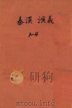 秦汉演义  卷1-4   1923  PDF电子版封面    黄士恒编著；苏毓修校订 