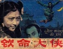 连环画  钦命大侠   1984  PDF电子版封面  8136634  文刃改编；珊山，静波导演；景新，钟义摄影 