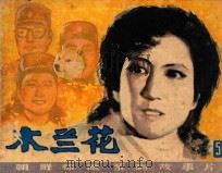 连环画  朝鲜惊险系列故事片  木兰花  第5集   1982  PDF电子版封面  8236018  孙永生改编 