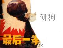 最后一拳   1984  PDF电子版封面  8114193  章挥改编；凌承纬绘画 