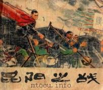 昆阳之战   1978  PDF电子版封面  81061919  徐章瑞编文；潘仁勇绘画 