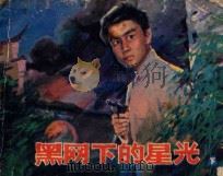 黑网下的星光  下   1985  PDF电子版封面  835527  枫叶改编；李鸣鸣绘画 