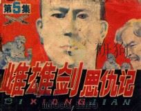 雌雄剑恩仇记  5  雌雄合壁   1985  PDF电子版封面  833352  董乃德改编；于守万绘画 