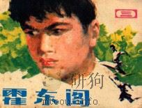 霍东阁  第3集   1985  PDF电子版封面  8399153  陈祖杰改编；孙永才摄影 