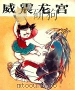 哪吒  第2集  威震龙宫   1988  PDF电子版封面  7539400633  黄河清改编 