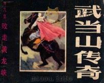 败走黄龙峡   1985  PDF电子版封面  8358346  葛子和改编；崔三顺，民富绘画 