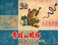 青蛙和蟾蜍   1983  PDF电子版封面  9787570807864  谈庆鳞编文；熊南清绘画 