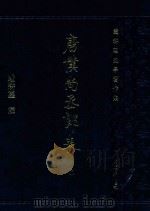 唐仆尚丞郎表  下  严耕望史学著作集   1986  PDF电子版封面  11018·1422  严耕望攥 