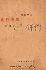 以身作则  三幕喜剧   1936  PDF电子版封面    李健吾编剧 