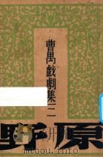 原野  三幕剧   1947  PDF电子版封面    曹禺著 
