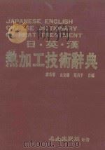 日英汉热加工技术辞典   1987  PDF电子版封面    廖秀春，左宜德，蔡荷平编译 