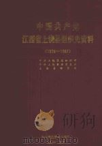 中国共产党江西省上饶县组织史资料  1926-1987（1991 PDF版）