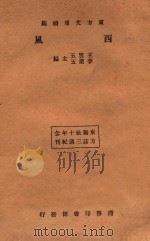 东方文库续编  西风   1933  PDF电子版封面    王云五，李圣五主编 