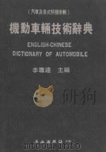 机动车辆技术辞典  汽车及各式特种车辆   1983  PDF电子版封面    李聪达编 