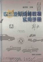 中国汽车维修数据实用手册   1998  PDF电子版封面  7111058763  姚京亮主编 