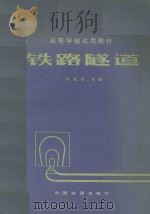 铁路隧道   1981  PDF电子版封面  150436266  钟桂彤主编 