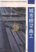 城市桥梁施工   1992  PDF电子版封面  7112013860  刘万桢编 