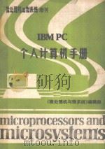 IBM PC 个人计算机手册   1986  PDF电子版封面    孙月湘，朱宏岳等译 