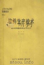 软件质量管理丛书之六-软件生产技术   1987  PDF电子版封面    周鹏译 