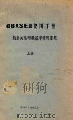 dBASE Ⅲ使用手册-最新关系型数据库管理系统  上   1984  PDF电子版封面    天津市自动化学会编 