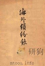 海外缤纷录   1944  PDF电子版封面    刘华编译 