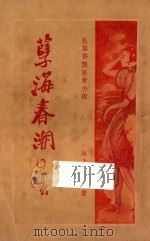 孽海春潮  第4册  长篇香艳社会小说   1928  PDF电子版封面    春茧生著 