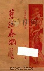 孽海春潮  第3册  长篇香艳社会小说   1928  PDF电子版封面    春茧生著 