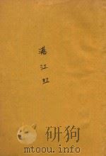 满江红（1932 PDF版）