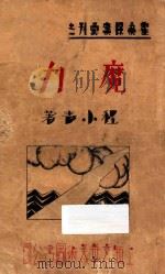 魔力   1933  PDF电子版封面    程小青著 