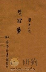 双冠玺  历史小说   1914  PDF电子版封面     