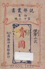 卖国奴  军事小说   1914  PDF电子版封面    呈梆译 