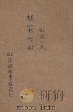 模范町村政治小说   1915  PDF电子版封面     