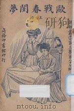 欧战春闺梦  上   1921  PDF电子版封面    （英）高桑斯著 