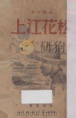 松花江上  长篇小说（1945 PDF版）