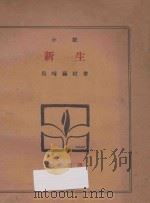 新生  下  小说   1929  PDF电子版封面    （日）岛崎藤村著；徐祖正译 