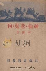 神仙老虎狗   1946  PDF电子版封面    李鲦著 