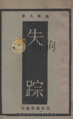 失踪   1929  PDF电子版封面    杨屯人著 