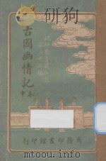 古国幽情记  中   1921  PDF电子版封面    寒蕾编纂 