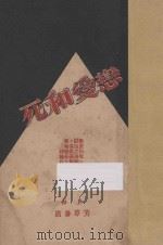 死和爱恋   1929  PDF电子版封面    石佛著 
