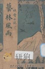 艺林风雨  社会小说（1947 PDF版）