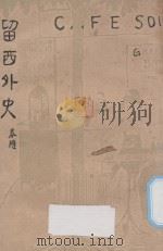 留西外史  第1集   1927  PDF电子版封面    陈春随著 